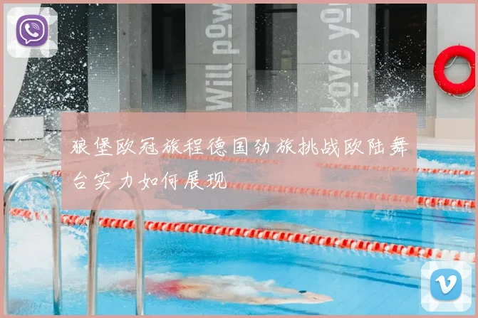 狼堡欧冠旅程德国劲旅挑战欧陆舞台实力如何展现