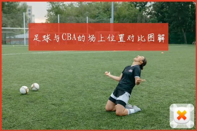 足球与CBA的场上位置对比图解