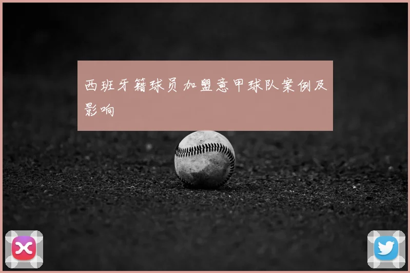 西班牙籍球员加盟意甲球队案例及影响