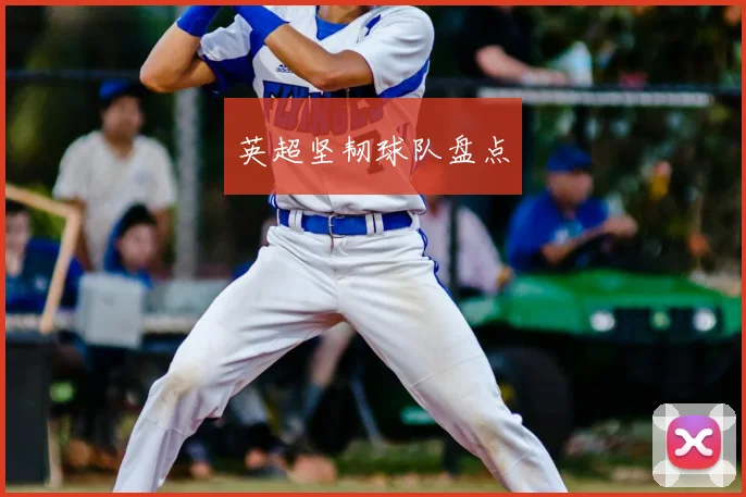 英超坚韧球队盘点