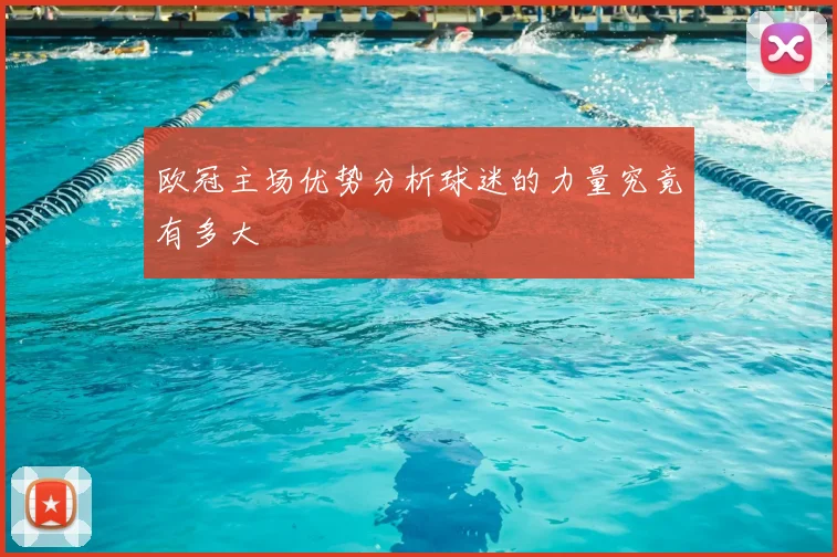 欧冠主场优势分析球迷的力量究竟有多大
